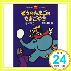 2024年最新】ぞうのたまごのたまごやき （寺村輝夫の王さまシリーズ） [ 寺村輝夫 ]の人気アイテム - メルカリ