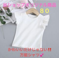 新品　ノースリーブシャツ　キッズ　子供服　女の子　フリル　白　ホワイト　無地　シンプル　ガール　ベビー　サイズ 80