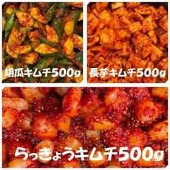 キムチ３点　胡瓜キムチ500ｇ　長芋キムチ500ｇ　らっきょうキムチ500ｇ