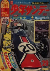 週刊少年サンデー1966年(昭和41年)29