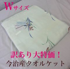 新品！訳あり大特価　今治産タオルケット　Ｗダブルサイズ　＃ランラン