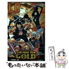 2024年最新】ONE PIECE FILM GOLD [コミック] (上)(下)セットの人気