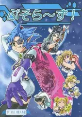 【中古】男性向一般同人誌 ≪ファンタシースター≫ ぷそら～ず! / U-REI / U-REI館人界版