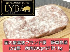 【A】一流シェフも認める最高豚肉　国産最高級　静岡県産　ルイビ豚/LYB　挽肉　500g×2P 計1kg
