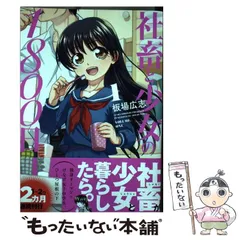 ☆特典44点付き [板場広志] 社畜と少女の1800日 全13巻＋スピンオフ2冊 社畜と少女の1800日 1 (芳文社コミックス) | 板場広志 |本