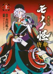 【全巻初版+唐傘】モノノ怪　11巻セット　漫画　全巻セット 全巻初版+唐傘】モノノ怪11巻セット漫画全巻セット