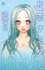 片恋ナミダ（１） (ジュールコミックス)／羽田 伊吹