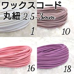 ワックスコード 蝋引き紐 【丸紐】 2.5～3mm 国産4色×5ｍ