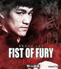 【中古】洋画Blu-ray Disc ドラゴン怒りの鉄拳