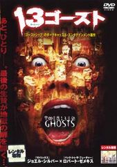 13ゴースト【洋画 中古 DVD】レンタル落ち