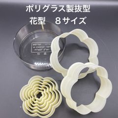 【新品・未使用】ポリグラス製抜型　花型　８個組
