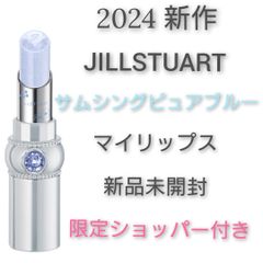 ジルスチュアート サムシングピュアブルー マイリップス
