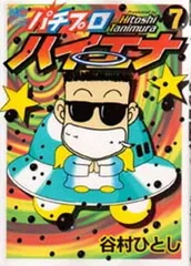 【中古】 ドン・キホーテが行く ４/白夜書房/谷村ひとし ドン・キホーテが行く 4 : 中古 | 谷村ひとし | 古本の通販なら