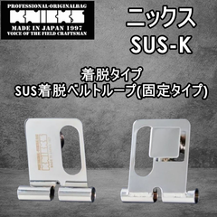 【KNICKS】ニックス　着脱タイプSUS着脱ベルトループ(固定タイプ) SUS-K