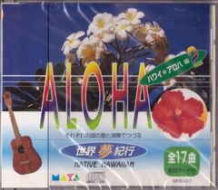 世界夢紀行★アロハ編2　チンキー・マホエ他