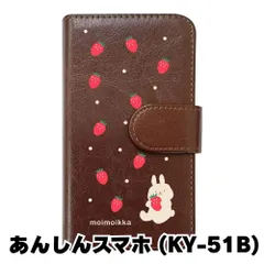 【新品未使用】あんしんスマホ KY-51B スマホケース 手帳型 (色：ブラウン×柄：うさぎとイチゴ)moimoikka ウサギ 動物 flip2-ky51b-br-20140