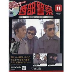 西部警察DVDコレクション全国版 11号 2025年5/28号
