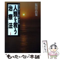 エドガーケイシー 単行本 12冊 セット 2025年最新】エドガーケイシーの人気アイテム - メルカリ