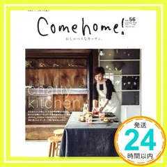Come home! vol.56[2019年夏 おしゃべりなキッチン] (私のカントリー別冊) [May 20， 2019] 住まいと暮らしの雑誌編集部_02