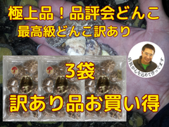 目玉 全国  国産 健康 原木 天白どんこ 極上どんこ 50g✕お買い得3袋セット  訳あり 椎茸　数量限定 高級 ギフト用