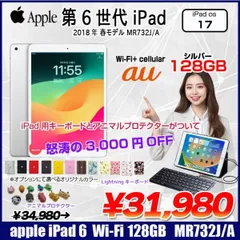 【今だけ期間限定価格+Lightningキーボードプレゼント】Apple iPad6 第6世代 MR732J/A 選べるカラー 2018 au Wi-Fi+Cel 128GB A1954 [A10 128GB 9.7 iPadOS 17  シルバー] :良品のサムネイル