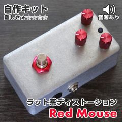 "Red Mouse" RAT系ディストーション《エフェクター自作キット》