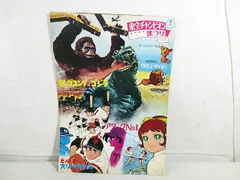 東宝チャンピオン パンフレット キングコング対ゴジラ
