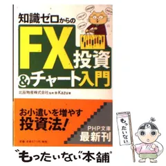 【中古】 知識ゼロからのFX投資＆チャート入門 （PHP文庫） / Kazu、 北辰物産株式会社 / PHP研究所