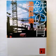 鉄の骨/講談社/池井戸潤/池井戸潤/講談社文庫 中古 9784062770972  送料無料のサムネイル