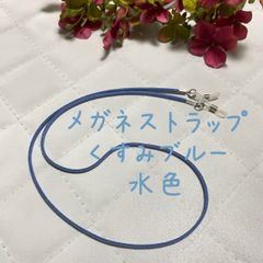 メガネストラップ　メガネホルダー　くすみブルー