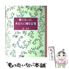 母になったあなたに贈る言葉 初版本 浜文子 育児 子育て 本