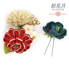 髪飾り 成人式 つまみ細工 赤 振袖 袴 2点セット 花 青 緑 ベージュ 白 ゴールド ちりめん ビーズ 小さい 京都 西陣 京あそび No.12-0508