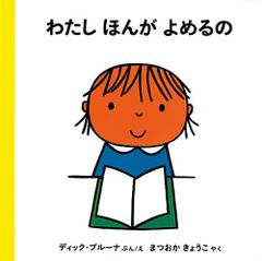 わたし ほんがよめるの (ブルーナの絵本)／ディック・ブルーナ