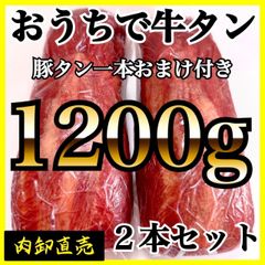 ◎◎🐮1200ｇ🎁自分へのご褒美に😊牛タン【業務用】牛肉　キャンプに！
