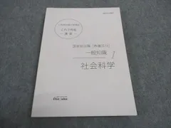 伊藤塾 公務員試験対策講座 これで完成 演習 国家総合職 教養区分 一般知識1 社会科学 2022年合格目標 ☆ 014s4C