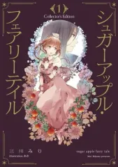 【中古】ライトノベルその他サイズ シュガーアップル・フェアリーテイル Collector’s Edition(1)