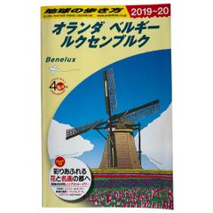 地球の歩き方 オランダ ベルギー ルクセンブルク 2019~2020 (地球の歩き方 A 19)