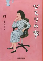 ひとりの女 (集英社文庫)