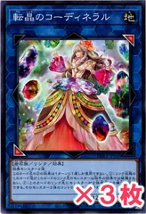 遊戯王 転晶のコーディネラル ノーマル : N (3枚セット)