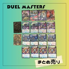6743 ☆ 【まとめ売り】デュエル・マスターズ・カード デュエマ 18枚