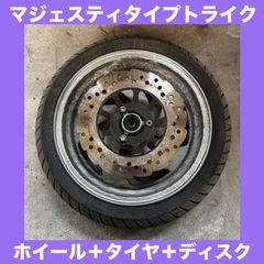 希少　マジェスティ（4d9 sg20j）タイプ トライク★フロント F 前★ホイール バリ山タイヤ ディスク付き★M:1055