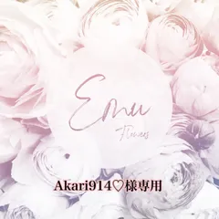 Akari914♡様専用