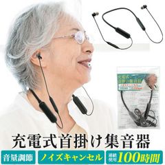 送料無料  集音器 充電式 くび掛け式 [ ノイズキャンセル ][ 連続使用100時間 ] ワイヤレス ブラック 耳が遠い 聞こえにくい ご高齢 高齢者 おじいちゃん おばあちゃん 軽量 ハウリングしにくい 軽度難聴 老人性難聴 テレビ 電話 ノイキャン 雑音