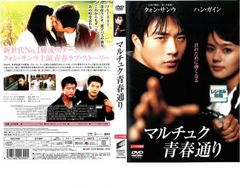 マルチュク青春通り【洋画 中古 DVD】レンタル落ち