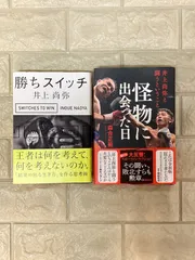 怪物に出会った日 井上尚弥と闘うということ　2冊 s515.516