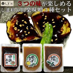 「 しま村の田楽味噌 3種セット 」 田楽 味噌 みそ 田楽みそ