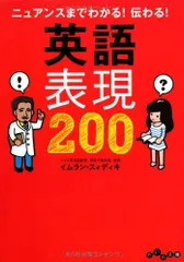 ニュアンスまでわかる! 伝わる! 英語表現200 (だいわ文庫) (だいわ文庫 E 235-2)