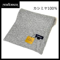 【新品未使用】【NEWYORKER ニューヨーカー】カシミヤ100％ マフラー　グレー　男女兼用