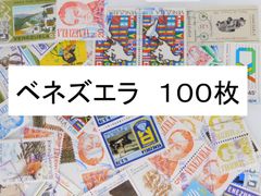 海外切手 外国切手 ベネズエラ　 １００枚　使用済切手　 コラージュ 紙もの