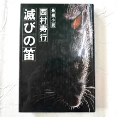 【中古】 黒猫の眸（め）のほめき/徳間書店/西村寿行 中古】 黒猫の眸（め）のほめき （角川文庫） / 西村 寿行